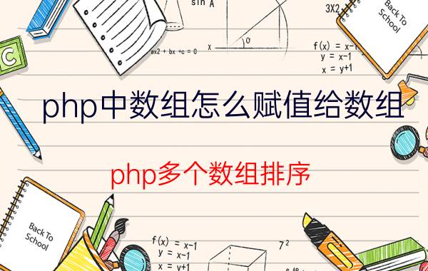 php中数组怎么赋值给数组 php多个数组排序？